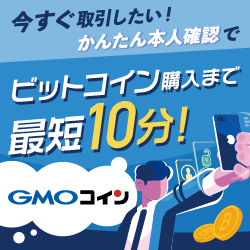 GMOコイン